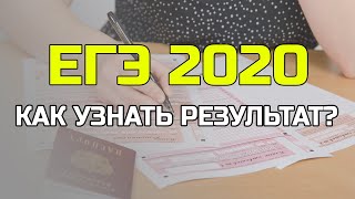 Как узнать в интернете результаты ЕГЭ 2020? Когда они появятся?