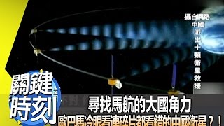 尋找馬航的大國角力 歐巴馬冷眼看連碎片都看錯的中國衛星？！2014年第1784集 2200 關鍵時刻
