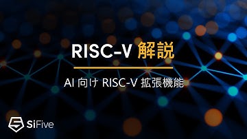 RISC-V 解説：AI 向け RISC-V 拡張機能