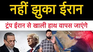नह झक ईरन, अपन शरत पर रह कयम ईरन बल टरप आस बह कर वपस जएग Latest News