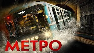 Фильм Метро 2012
