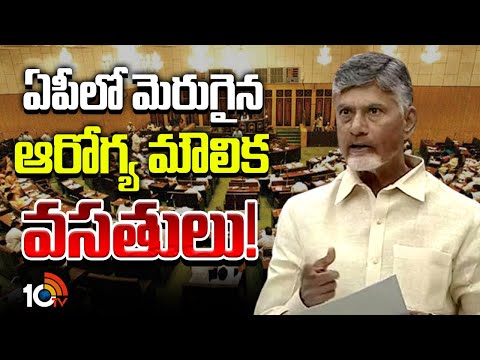 ఏపీలో మెరుగైన ఆరోగ్య మౌలిక వసతులు!| CM Chandrababu Comments | Amaravathi | 10TV - 10TVNEWSTELUGU