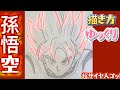 【孫悟空 描き方】超サイヤ人ゴッド　ドラゴンボール超　銀河パトロール編　模写　描き方　How to draw dragon ball SONGOKU super Saiyan God
