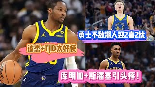 勇士不敵湖人迎2喜2憂！波傑+TJD太好使，庫明加+斯潘塞引頭疼！#nba #籃球 #basketball #湖人 #勇士 #库里 #库明加