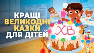 🇺🇦 Кращі ВЕЛИКОДНІ КАЗКИ для дітей УКРАЇНСЬКОЮ МОВОЮ [3 історії]