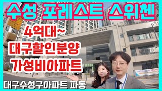 수성 포레스트 스위첸 4억대~ 대구할인분양 가성비아파트 대구수성구아파트 파동