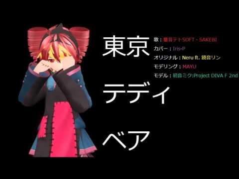 【量音テトSOFT・SAKEBI】東京テディベア 【UTAU カバー】