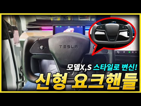 2024 Model Y 신형 요크핸들 설치! - 모델S,X 플레드 스타일로 변신!