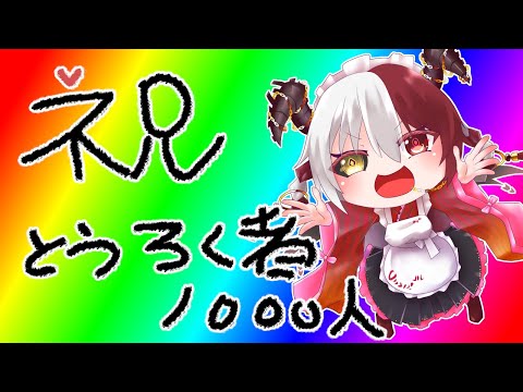 【魔王系Vtuber/RVC】登録者が1000人になったんだって！！【何かしら/】