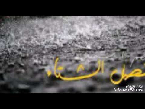 فصل الشتاء اشعار قصيدة شعرية عن الحب