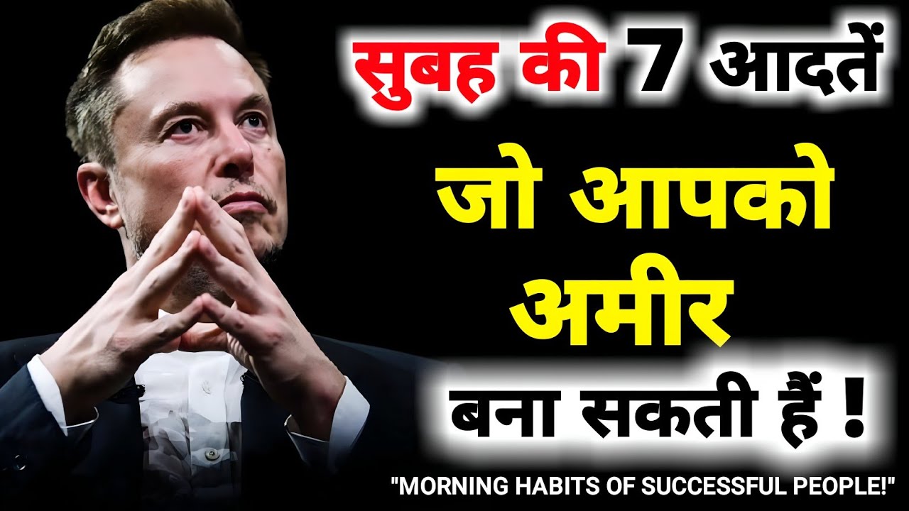 सुबह उठने की ये 9 आदतें आपको अमीर और सफल बना सकती हैं।