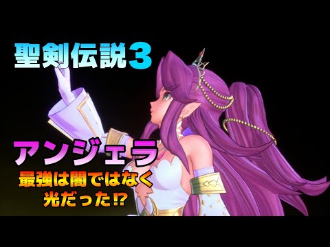 【聖剣伝説３リメイク】アンジェラは光クラスが強い⁉︎