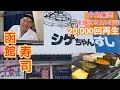 函館グルメ５万回再生【立ち食いシゲちゃんすし】中島廉売2021年