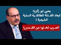 حقائق صادمة يحيى أبو زكريا يكشف كيف ت دار الصـ ـراعات الداخلية لصرف الأنظار عن القضايا الكبرى 