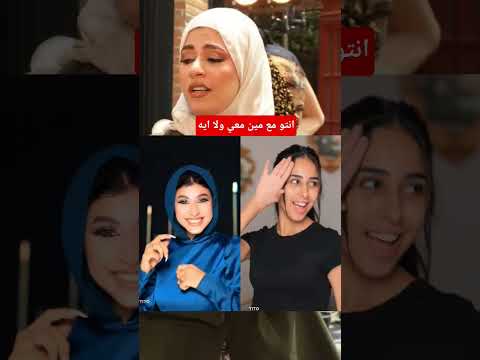 انتو مع مين  اكسبلور اهميه زينب ابراهيم دويتو اعتني ترند شلتنا 2025 تيك توك
