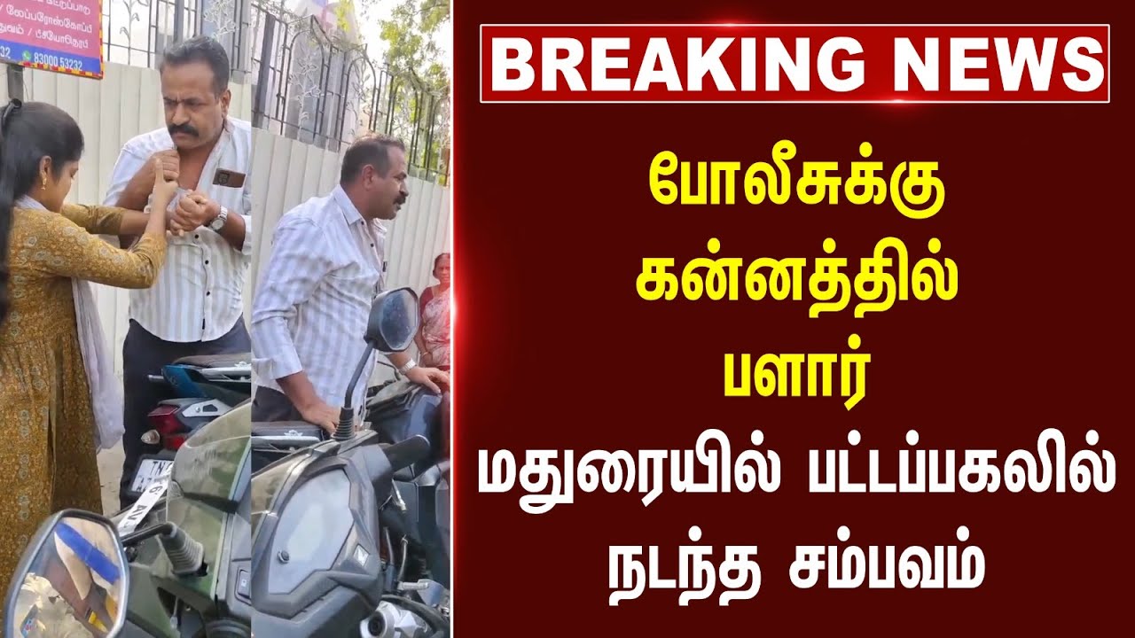 #breakingnews : Policeக்கு கன்னத்தில் பளார்.. Maduraiயில் பட்டப்பகலில் நடந்த சம்பவம்..