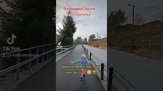 Владимир Песня / С Дочкой И Сыном На Прогулке #Shortsvideo #Дочка #Владимирпесня