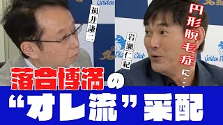 【 監督 落合博満 の オレ流采配】絶対的 クローザー 岩瀬仁紀 が見た 中日ドラゴンズ 落合政権 とは！？　＜ 日本 プロ野球 名球会 ＞