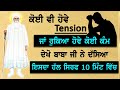 ਕੋਈ ਵੀ Tension ਹੋਵੇ ਜਾਂ ਰੁਕਿਆ ਹੋਵੇ ਕੋਈ ਕੰਮ ਬਾਬਾ ਜੀ ਨੇ ਦੱਸਿਆ ਇਸਦਾ ਹੱਲ | Baba Nand Singh Ji Nanaksar