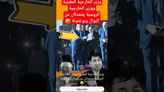 شاهد وزير الخارجية المغربية ووزير الخارجية الروسية يتحدثان عن البوال وبوخنونة ?MyYearOnYoutube2023