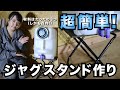 #82【DIY】材料費300円!! 100均アイテムで作るジャグスタンド【分解収納できちゃう】