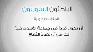 أن تكون فرداّ في جماعة الأسود، خيرٌ لك من أن تقودَ النّعاج