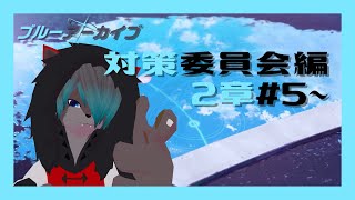 【VTuber】対策委員会編2章#5~【ブルーアーカイブ  Blue Archive】