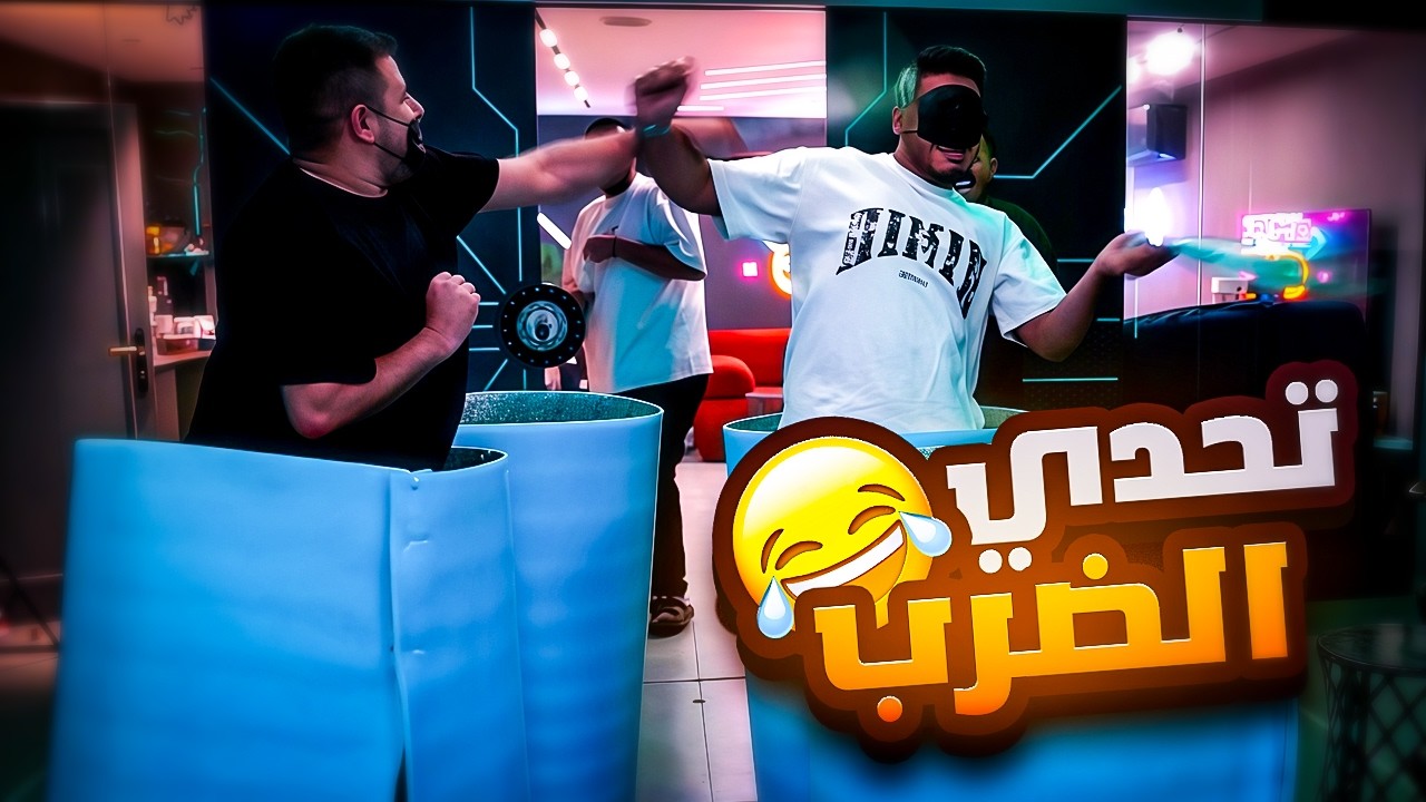 تحدي كله ضرب في ضرب مع شباب!! 😂🤣
