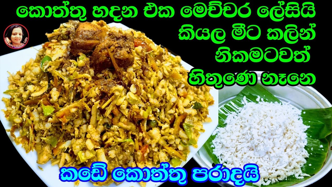 හාල්පිටි ඉඳිආප්ප පිටිකෝප්පෙන් පවුලටම කොත්තුවක් හරිම ලේසියි Rice flour Koththu Kusala's Simple Life ✔
