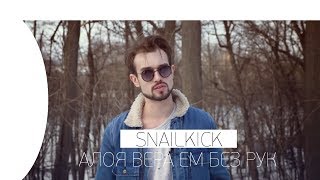 🔥 SNAILKICK СМОТРИТ БЕЗ РУК ЧЕЛЛЕНДЖ ЧТО-ТО ПОШЛО НЕ ТАК ПРОБУЮ ЕДУ