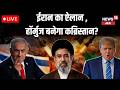 Iran Attack on US Live Update: Mojtaba Khamenei threatens Trump, turn Hormuz into a graveyard?| N18G