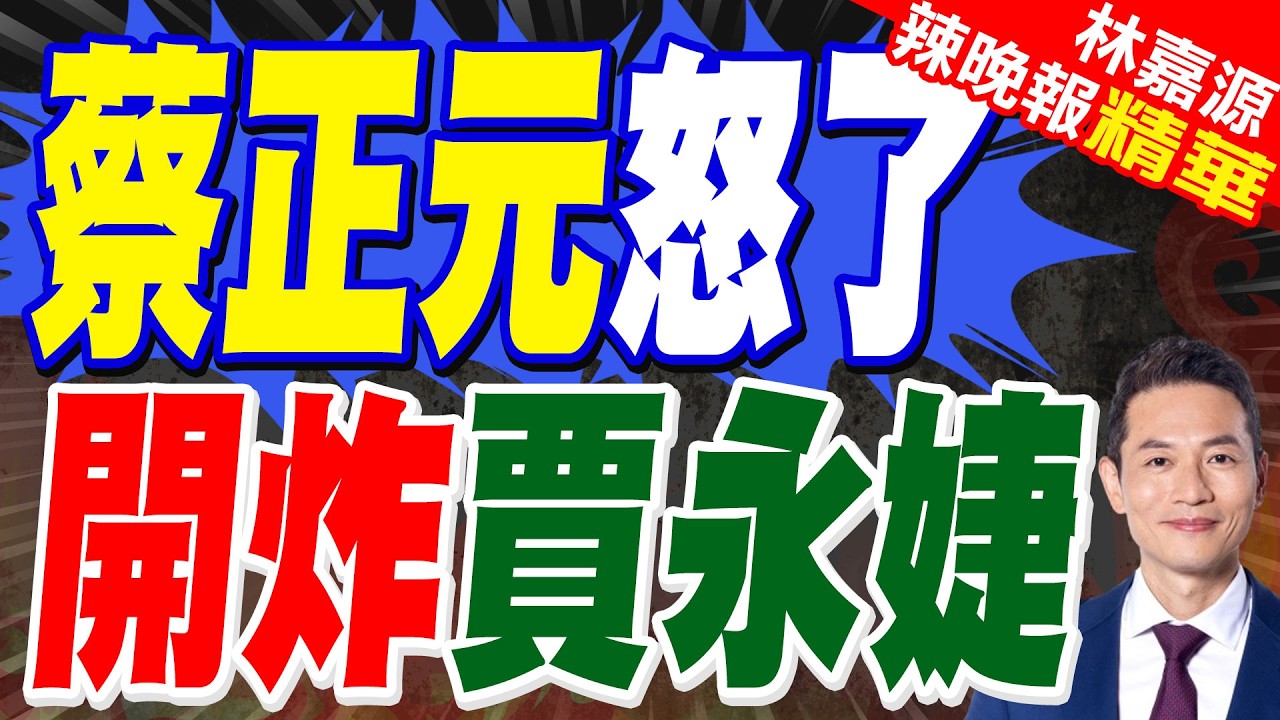 賈永婕嗆老蔣繼續罰坐 歷史專家揭賈氏家族超狂背景打臉｜蔡正元怒了 開炸賈永婕【林嘉源辣晚報】精華版 @中天新聞CtiNews