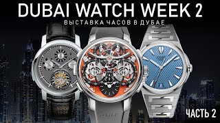 Выставка часов в Дубае 2 + Итоги 2023 года | DUBAI WATCH WEEK Часть 2