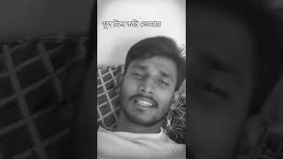 ভুলে যাবে আমি তোমায় কতবার ভেবেছি ভুল তে কি তোমায় পেরেছি #tix #fouryou #video