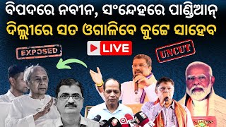 🔴LIVE: Naveen Patnaik's Life at Risk! V. K. Pandian's True Motives? The Politics Odia