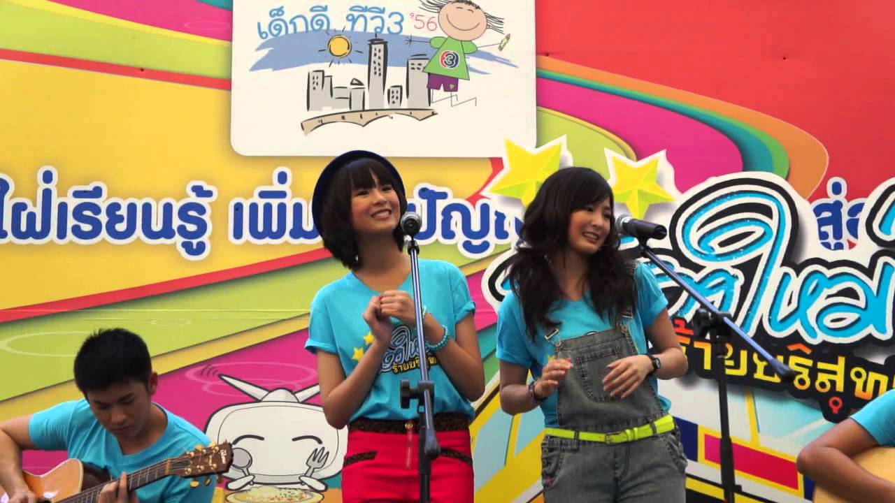 คำว่าเพื่อน-นารา@วันเด็กช่อง 3