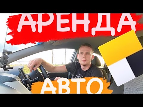 Стоит ли брать автомобиль в аренду для работы в Яндекс такси? Сколько можно заработать денег?