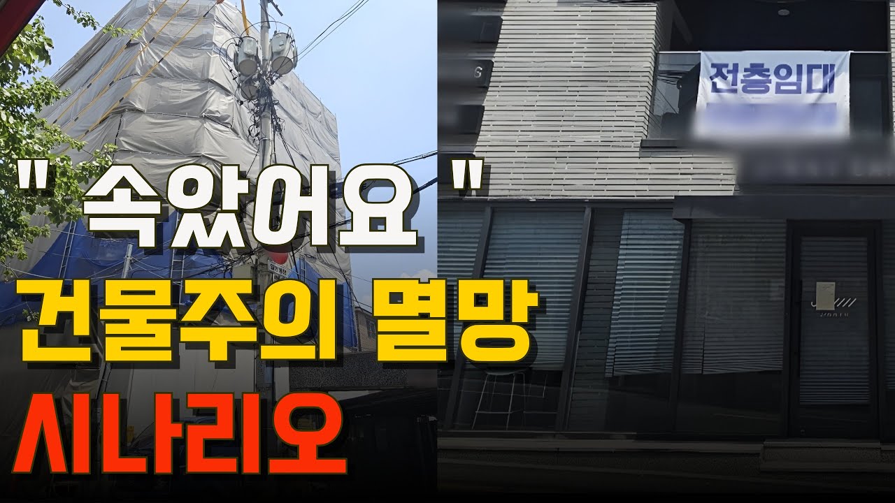 정말 자영업자가 망해서 꼬마빌딩이 나락간걸까? 진짜 이유는?