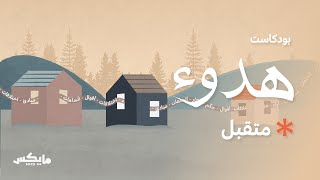 متقبل | #بودكاست_هدوء