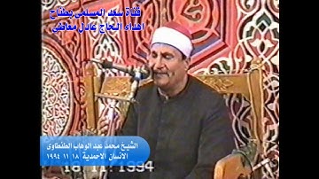 الشيخ محمد عبد الوهاب الطنطاوى  سورة  الانسان الاحمدية  17-11-94 اهداء الحاج عادل معاطى