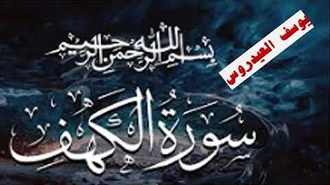 @qurani-jannati سورة الكهف قراءة للشيخ يوسف العيدروس