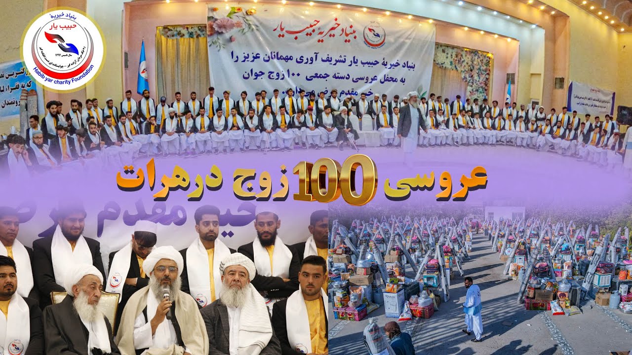 عروسی دسته جمعی ۱۰۰ زوج در ولایت هرات با حضور ۴۵۰۰ مهمان و هزینه ۱۰۰ لک افغانی