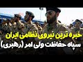 با خبره ترین نیروی نظامی ایران آشنا بشوید سپاه حفاظت رهبر انقلاب 