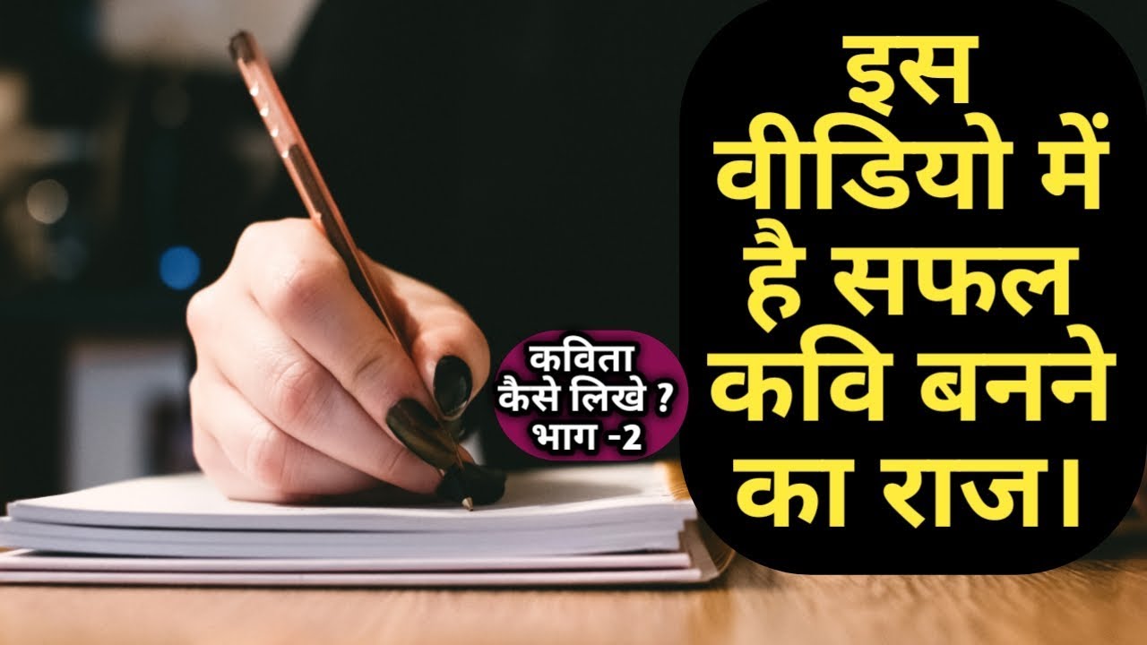 Kavi kaise bane/How to become a poet/How to write a poem in hindi. - YouTube