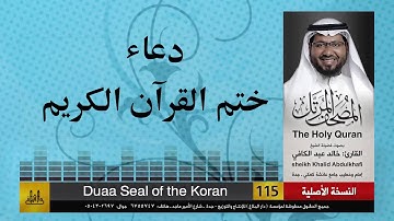 دعاء ختم القران الكريم  | مصحف الشيخ: خالد عبد الكافي | Khaled Abdul Kafi