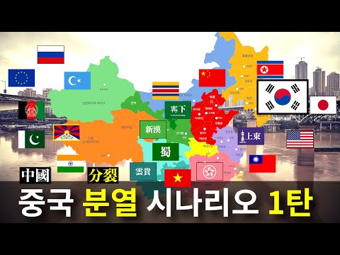   중국분열 시나리오 1탄