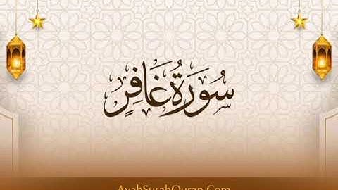 ماتيسر من سورة غافر _ عبدالصبور عبدالشكور