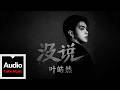 葉皓然【沒說】HD 高清官方歌詞版 MV