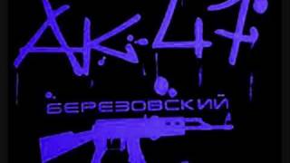 Ak-47 - Tem Kto S Nami (Feat. Guf & Noggano)