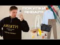 МОИ ПОКУПКИ ЗА ЯНВАРЬ | розыгрыш пластинки